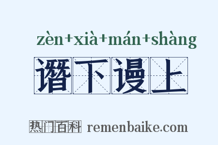 谮下谩上是什么意思的图片